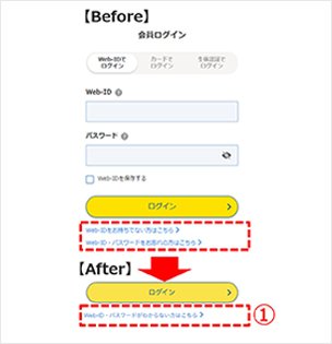 会員サービスログインに必要なWeb-IDの新規登録・変更が分かりやすくなりました！