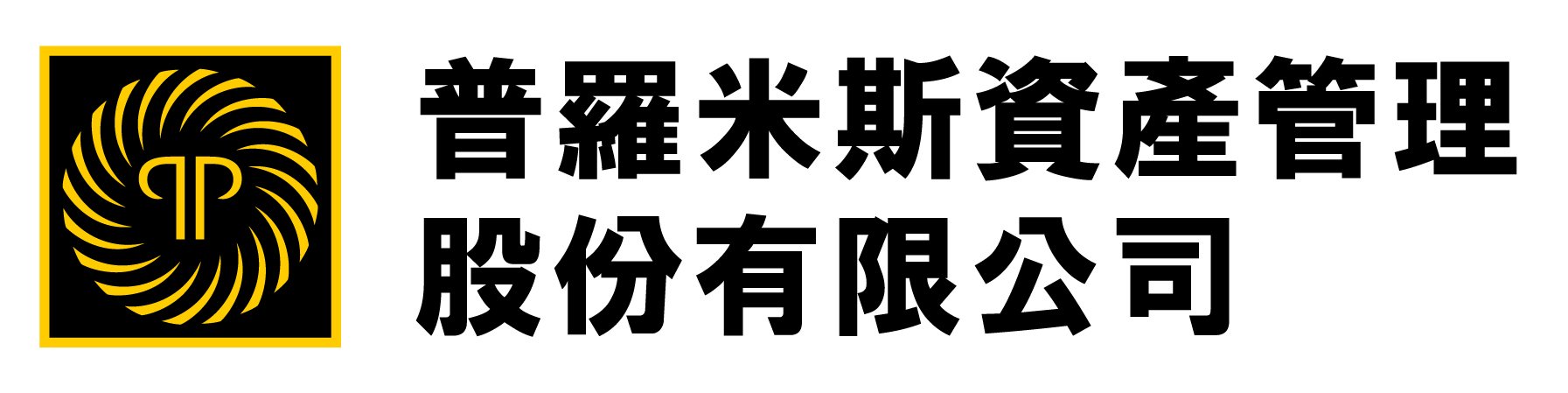 普羅米斯資産管理股份有限公司