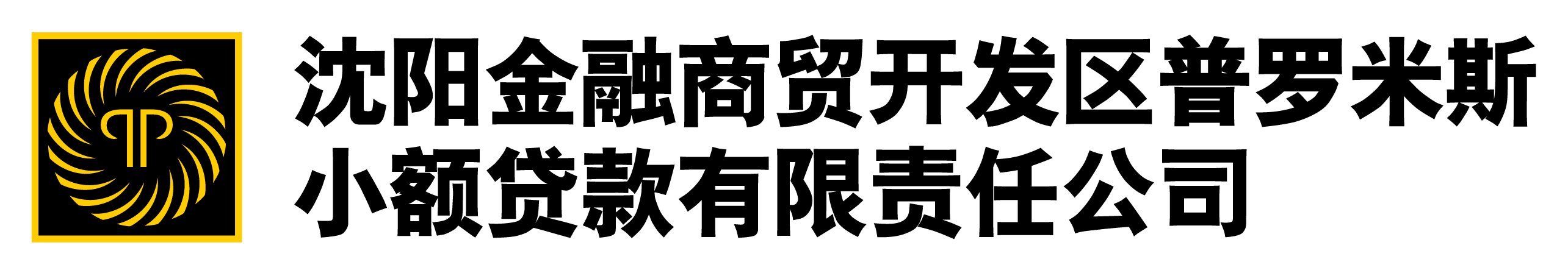 瀋陽金融商貿開発区普羅米斯小額貸款有限責任公司