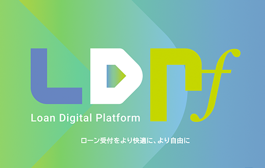 LDPf（ローンデジタルプラットフォーム）