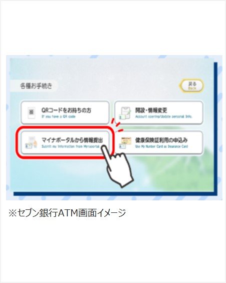 マイナンバーカードを利用してセブン銀行ATMから所得情報を提出できるようになりました！