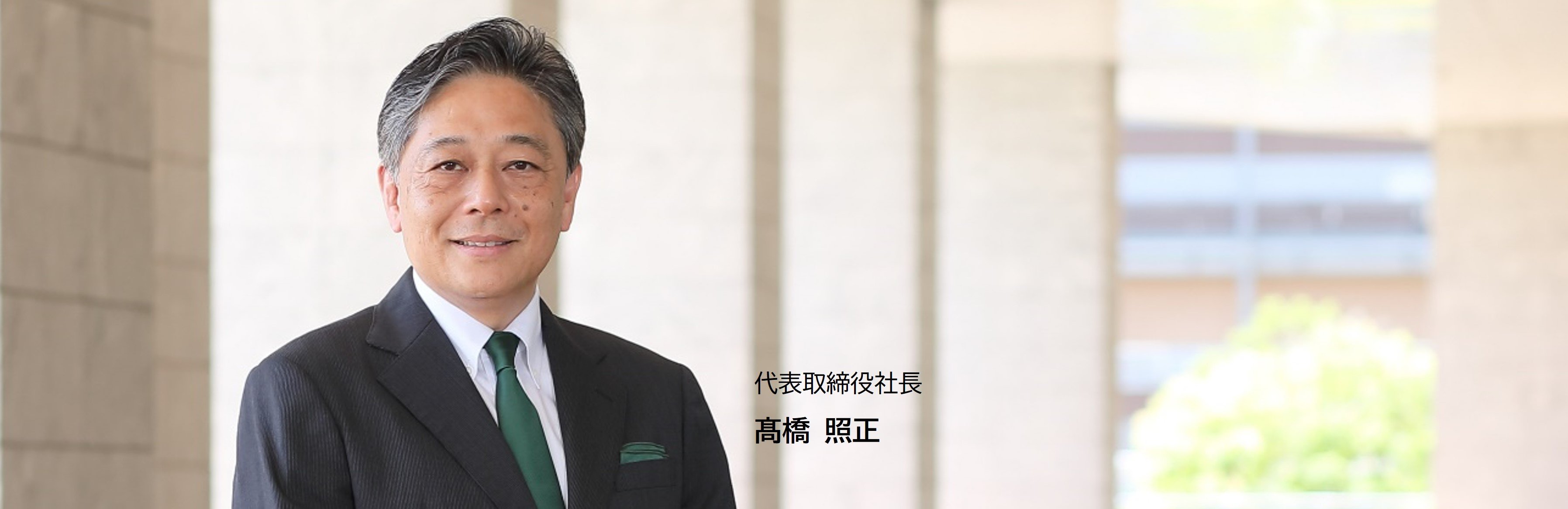 社長メッセージPC用（日本語）.jpg