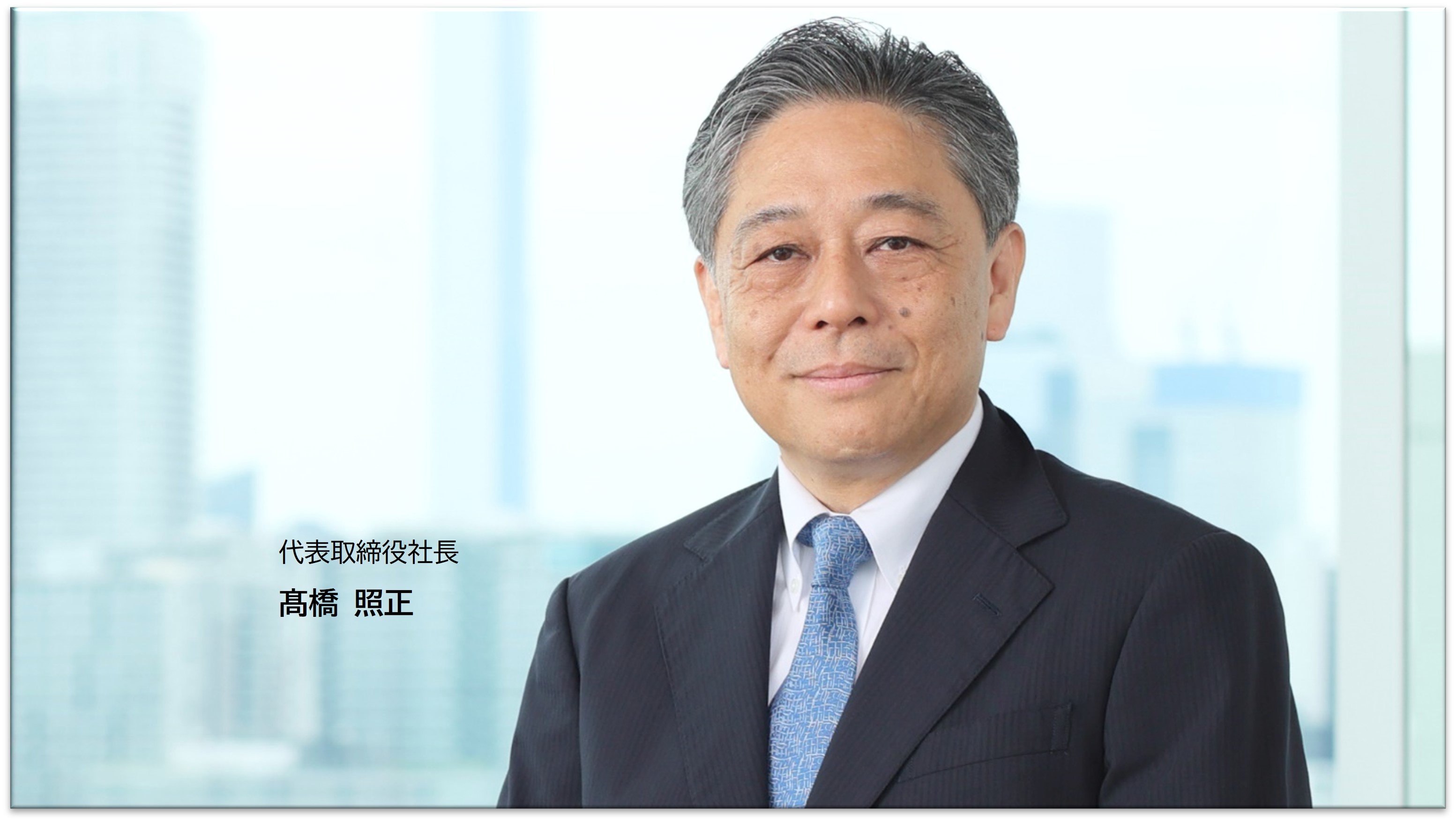 髙橋社長_SP.jpg