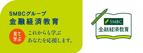 SMBC金融経済教育。これからも学ぶ あなたを応援します。