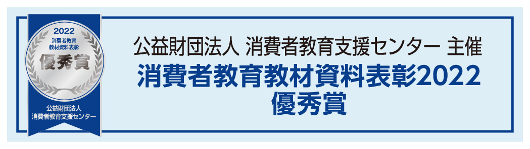 公益財団法人 消費者教育支援センター主催「消費者教育教材資料表彰2022」優秀賞