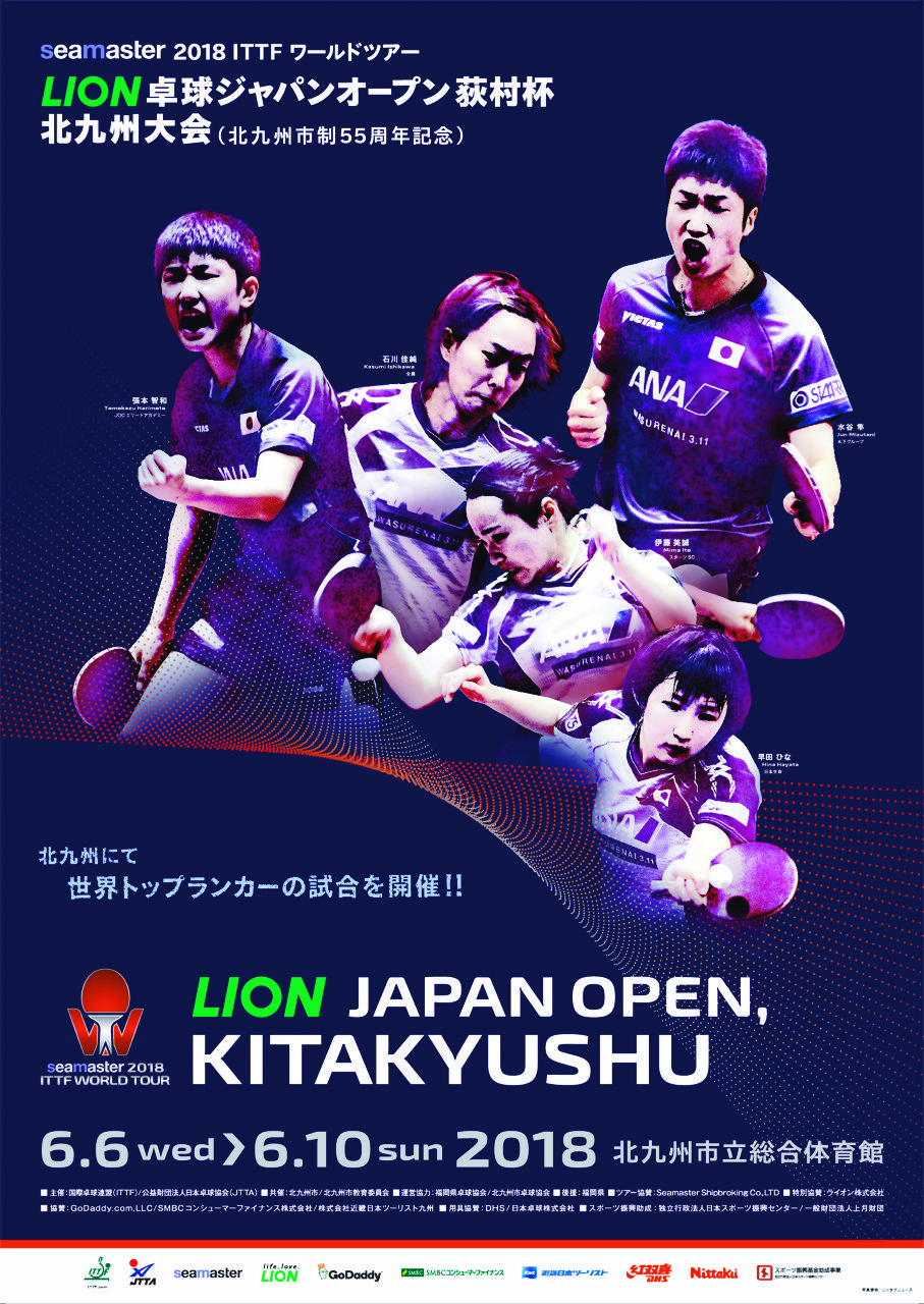 ライオン卓球ジャパンオープン荻村杯2018
