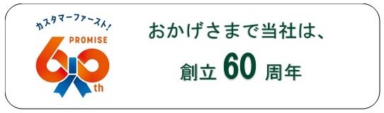 おかげさまで当社は、創立60周年