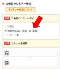 ご希望のミナー形式で「視聴型（DVD・動画・HP資料）を選択いただきます